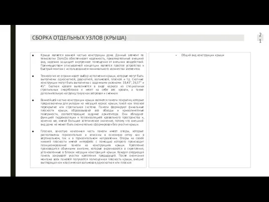 СБОРКА ОТДЕЛЬНЫХ УЗЛОВ (КРЫША) Крыша является важной частью конструкции дома. Данный