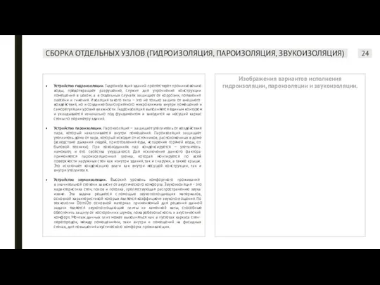 СБОРКА ОТДЕЛЬНЫХ УЗЛОВ (ГИДРОИЗОЛЯЦИЯ, ПАРОИЗОЛЯЦИЯ, ЗВУКОИЗОЛЯЦИЯ) Изображения вариантов исполнения гидроизоляции, пароизоляции