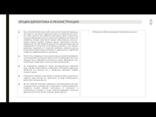 ОПЦИИ ДЕМОНТАЖА И РЕКОНСТРУКЦИИ Наша технология без каких либо ограничений позволяет