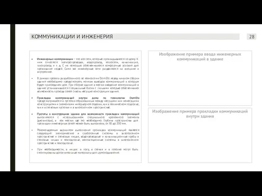 КОММУНИКАЦИИ И ИНЖЕНЕРИЯ Инженерные коммуникации – это все сети, которые прокладываются