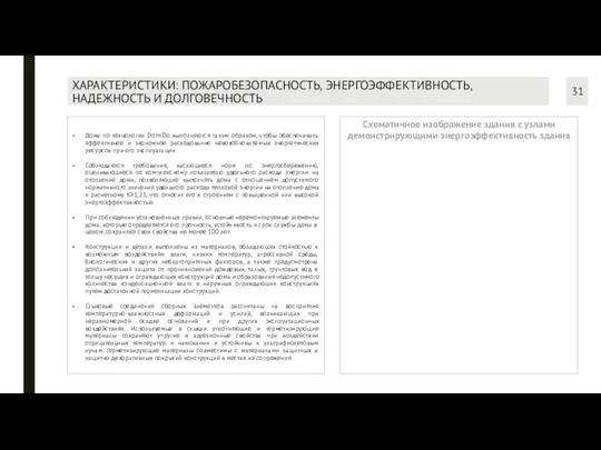 ХАРАКТЕРИСТИКИ: ПОЖАРОБЕЗОПАСНОСТЬ, ЭНЕРГОЭФФЕКТИВНОСТЬ, НАДЕЖНОСТЬ И ДОЛГОВЕЧНОСТЬ Дома по технологии DomiDo выполняются