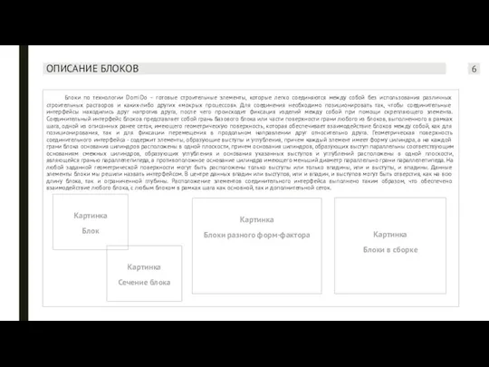 Блоки по технологии DomiDo – готовые строительные элементы, которые легко соединяются