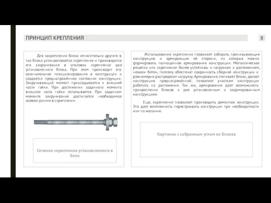 Для закрепления блока относительно другого в паз блока устанавливается скрепление и