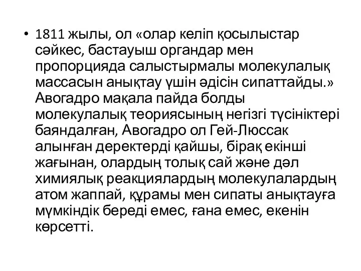 1811 жылы, ол «олар келіп қосылыстар сәйкес, бастауыш органдар мен пропорцияда