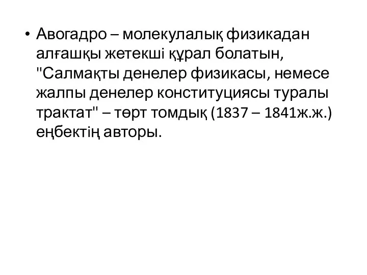 Авогадро – молекулалық физикадан алғашқы жетекшi құрал болатын, "Салмақты денелер физикасы,