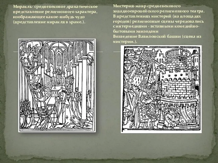 Миракль- средневековое драматическое представление религиозного характера, изображающее какое-нибудь чудо (представление миракля