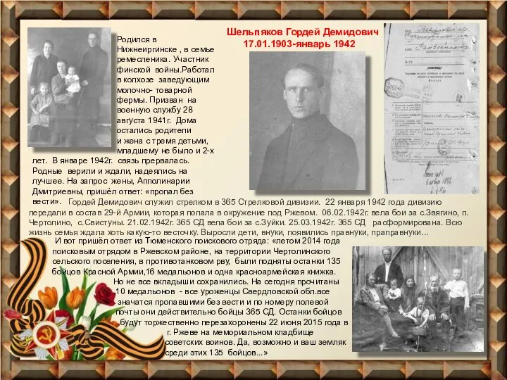 Шельпяков Гордей Демидович 17.01.1903-январь 1942 Гордей Демидович служил стрелком в 365
