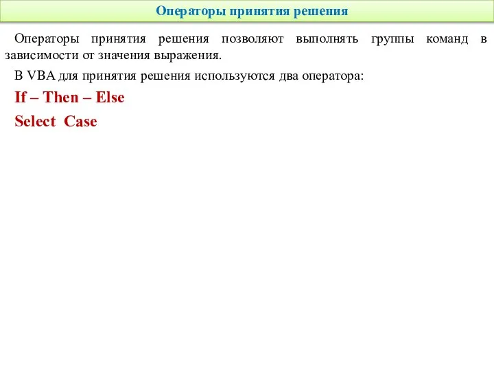 Операторы принятия решения Операторы принятия решения позволяют выполнять группы команд в