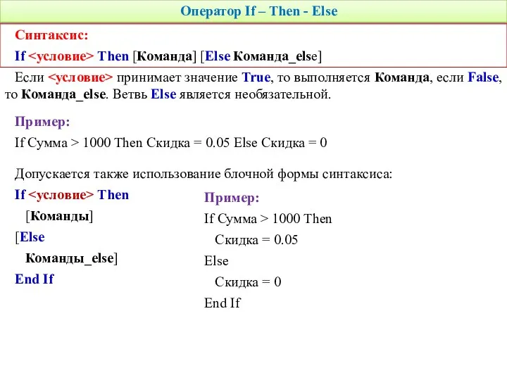 Оператор If – Then - Else Синтаксис: If Then [Команда] [Else