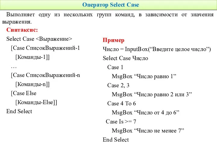 Оператор Select Case Выполняет одну из нескольких групп команд, в зависимости