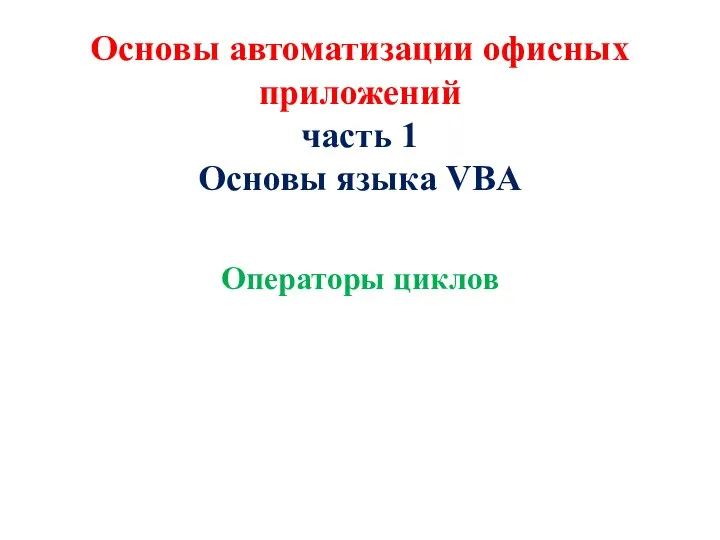 Основы автоматизации офисных приложений часть 1 Основы языка VBA Операторы циклов