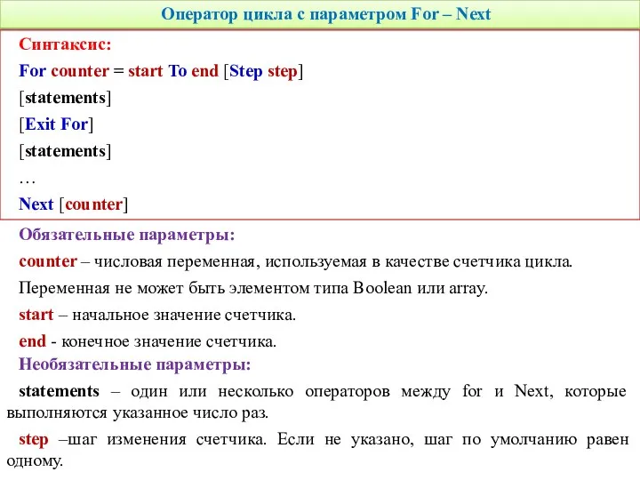 Оператор цикла с параметром For – Next Синтаксис: For counter =