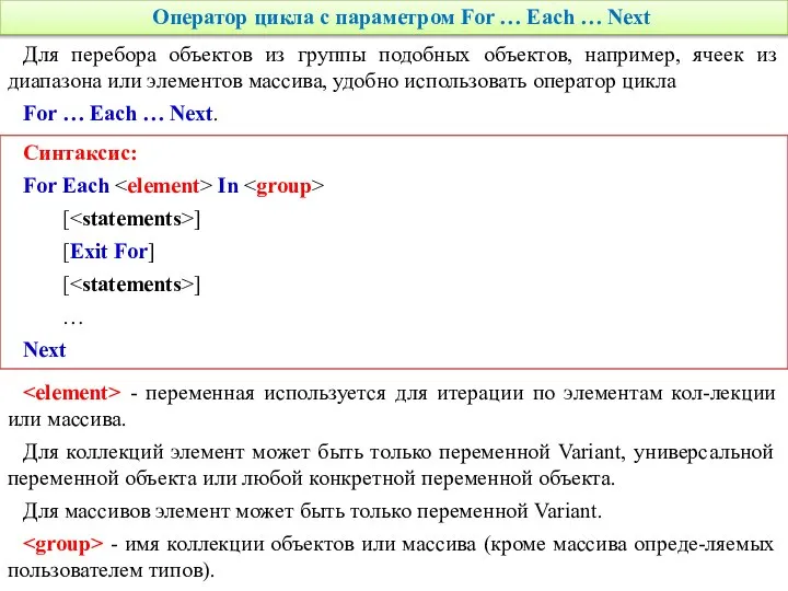 Оператор цикла с параметром For … Each … Next Синтаксис: For