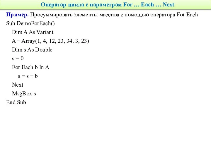 Оператор цикла с параметром For … Each … Next Пример. Просуммировать