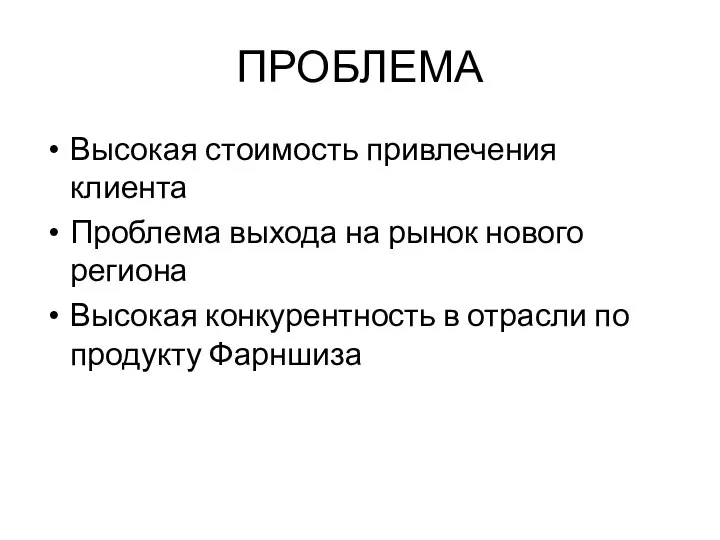 ПРОБЛЕМА Высокая стоимость привлечения клиента Проблема выхода на рынок нового региона