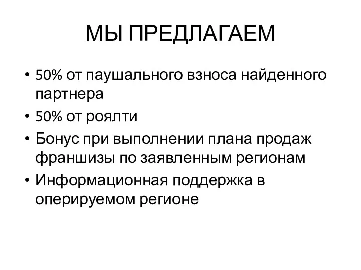 МЫ ПРЕДЛАГАЕМ 50% от паушального взноса найденного партнера 50% от роялти