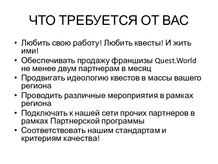 ЧТО ТРЕБУЕТСЯ ОТ ВАС Любить свою работу! Любить квесты! И жить