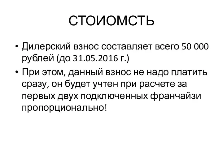 СТОИОМСТЬ Дилерский взнос составляет всего 50 000 рублей (до 31.05.2016 г.)