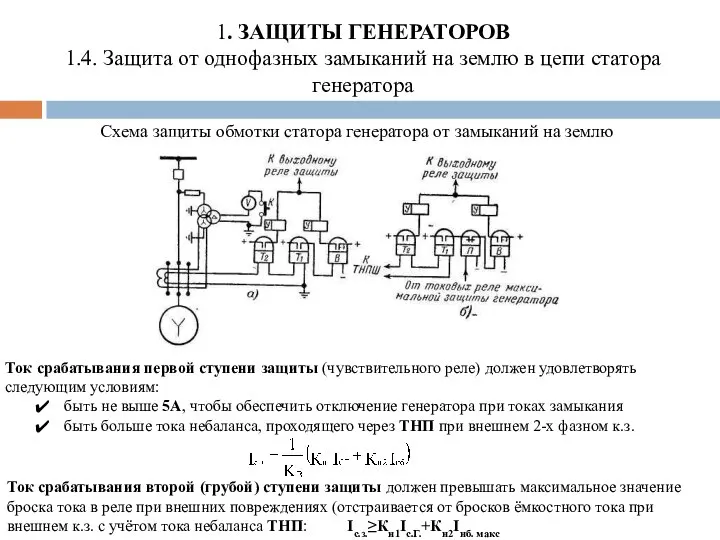 1. ЗАЩИТЫ ГЕНЕРАТОРОВ 1.4. Защита от однофазных замыканий на землю в