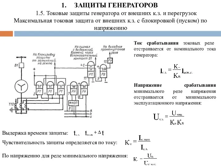 ЗАЩИТЫ ГЕНЕРАТОРОВ 1.5. Токовые защиты генератора от внешних к.з. и перегрузок