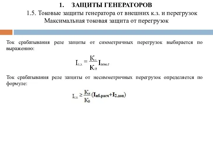 ЗАЩИТЫ ГЕНЕРАТОРОВ 1.5. Токовые защиты генератора от внешних к.з. и перегрузок