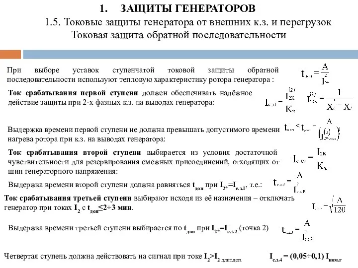 ЗАЩИТЫ ГЕНЕРАТОРОВ 1.5. Токовые защиты генератора от внешних к.з. и перегрузок