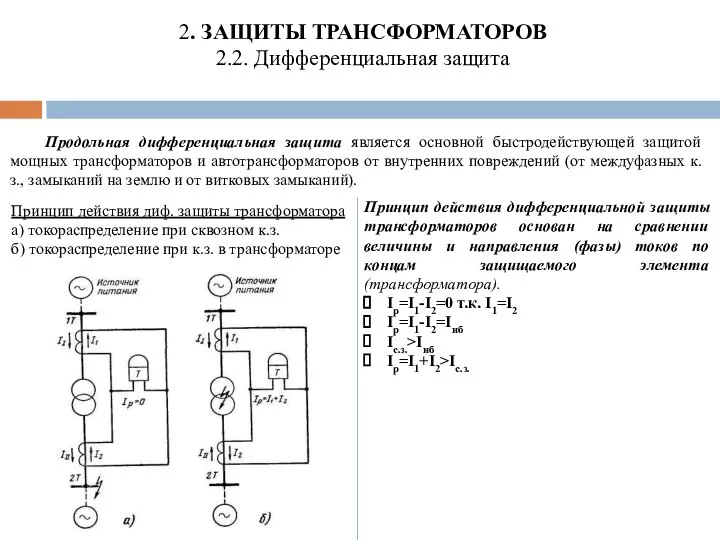 2. ЗАЩИТЫ ТРАНСФОРМАТОРОВ 2.2. Дифференциальная защита Продольная дифференциальная защита является основной