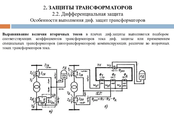 2. ЗАЩИТЫ ТРАНСФОРМАТОРОВ 2.2. Дифференциальная защита Особенности выполнения диф. защит трансформаторов