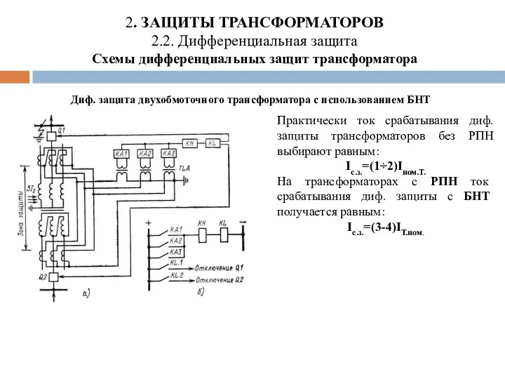 2. ЗАЩИТЫ ТРАНСФОРМАТОРОВ 2.2. Дифференциальная защита Схемы дифференциальных защит трансформатора Диф.