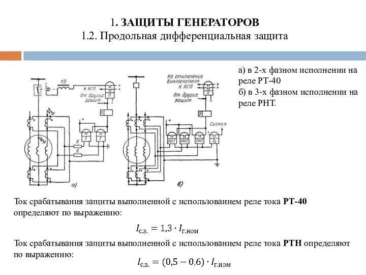 1. ЗАЩИТЫ ГЕНЕРАТОРОВ 1.2. Продольная дифференциальная защита а) в 2-х фазном