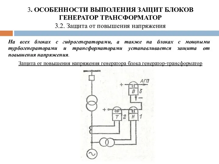 3. ОСОБЕННОСТИ ВЫПОЛЕНИЯ ЗАЩИТ БЛОКОВ ГЕНЕРАТОР ТРАНСФОРМАТОР 3.2. Защита от повышения