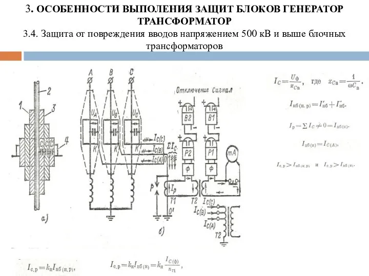 3. ОСОБЕННОСТИ ВЫПОЛЕНИЯ ЗАЩИТ БЛОКОВ ГЕНЕРАТОР ТРАНСФОРМАТОР 3.4. Защита от повреждения