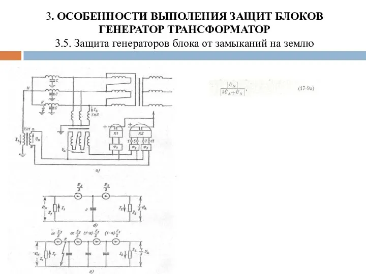 3. ОСОБЕННОСТИ ВЫПОЛЕНИЯ ЗАЩИТ БЛОКОВ ГЕНЕРАТОР ТРАНСФОРМАТОР 3.5. Защита генераторов блока от замыканий на землю