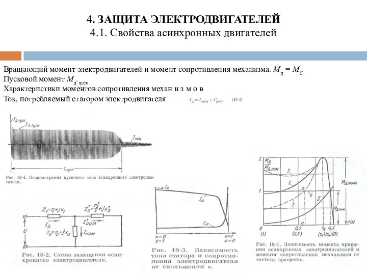 4. ЗАЩИТА ЭЛЕКТРОДВИГАТЕЛЕЙ 4.1. Свойства асинхронных двигателей Вращающий момент электродвигателей и