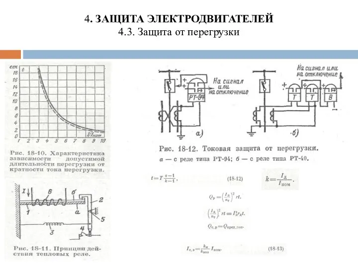 4. ЗАЩИТА ЭЛЕКТРОДВИГАТЕЛЕЙ 4.3. Защита от перегрузки