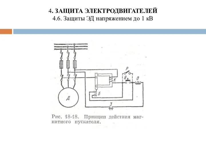4. ЗАЩИТА ЭЛЕКТРОДВИГАТЕЛЕЙ 4.6. Защиты ЭД напряжением до 1 кВ