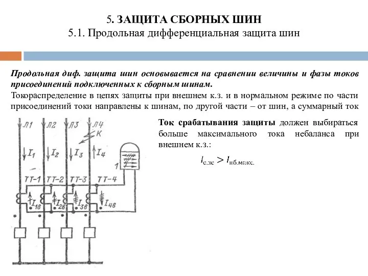 5. ЗАЩИТА СБОРНЫХ ШИН 5.1. Продольная дифференциальная защита шин Продольная диф.