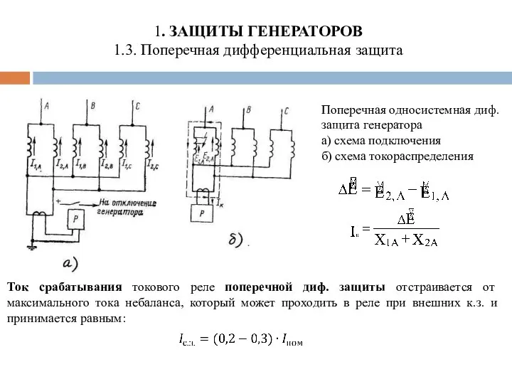 1. ЗАЩИТЫ ГЕНЕРАТОРОВ 1.3. Поперечная дифференциальная защита Поперечная односистемная диф. защита