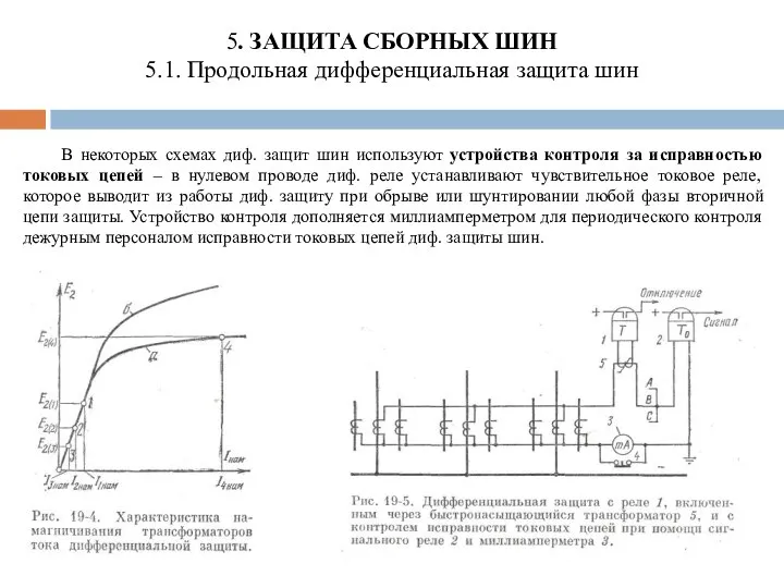 5. ЗАЩИТА СБОРНЫХ ШИН 5.1. Продольная дифференциальная защита шин В некоторых