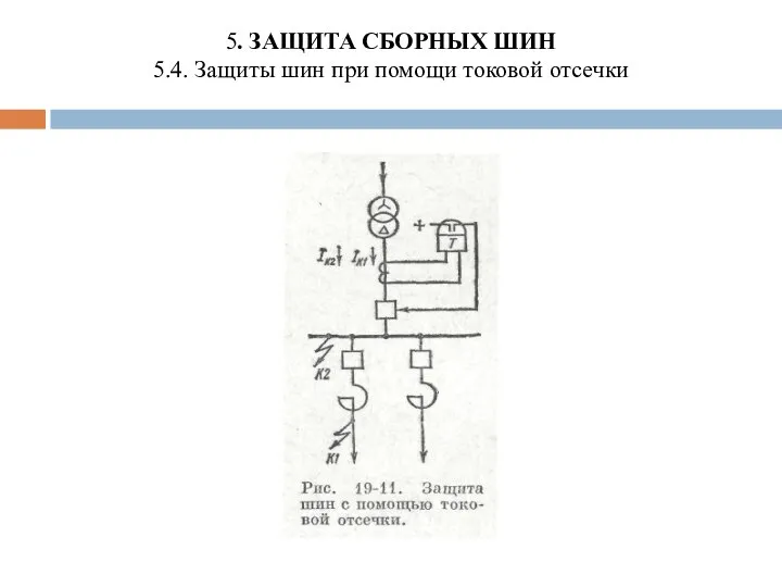 5. ЗАЩИТА СБОРНЫХ ШИН 5.4. Защиты шин при помощи токовой отсечки