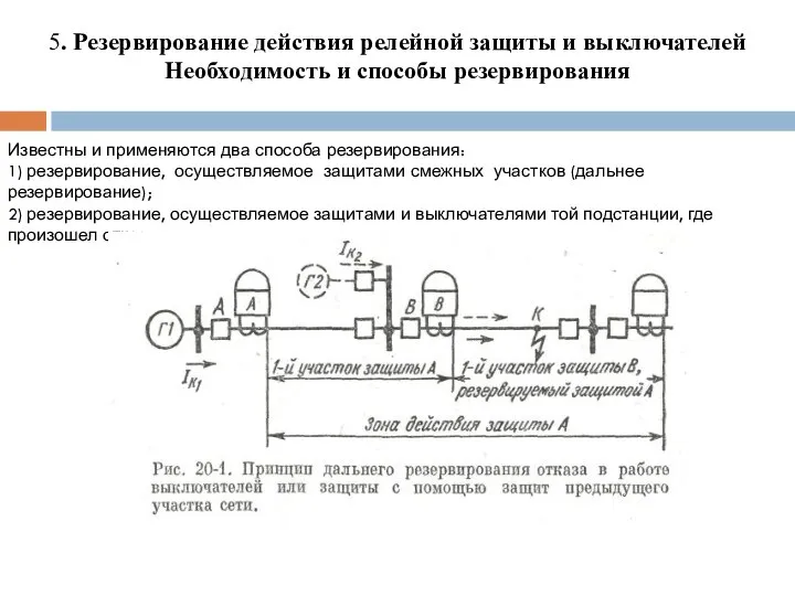 5. Резервирование действия релейной защиты и выключателей Необходимость и способы резервирования