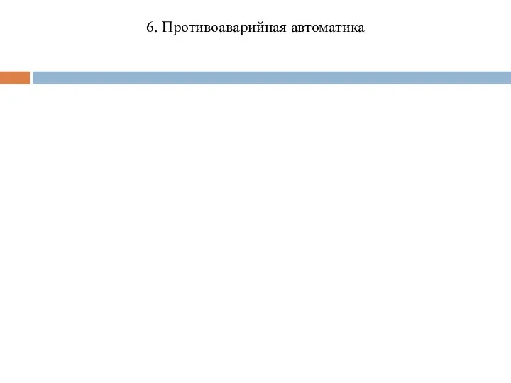 6. Противоаварийная автоматика