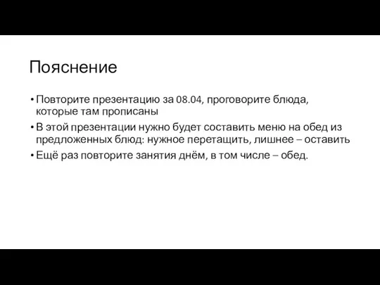 Пояснение Повторите презентацию за 08.04, проговорите блюда, которые там прописаны В