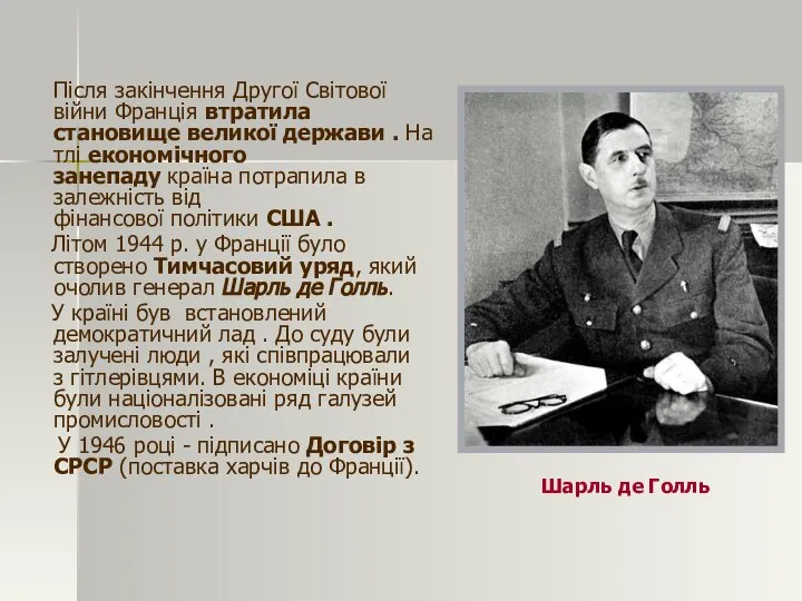 Після закінчення Другої Світової війни Франція втратила становище великої держави .