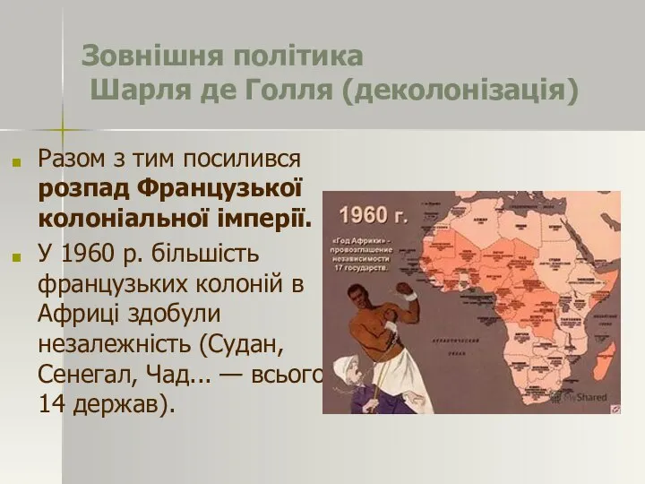 Зовнішня політика Шарля де Голля (деколонізація) Разом з тим посилився розпад