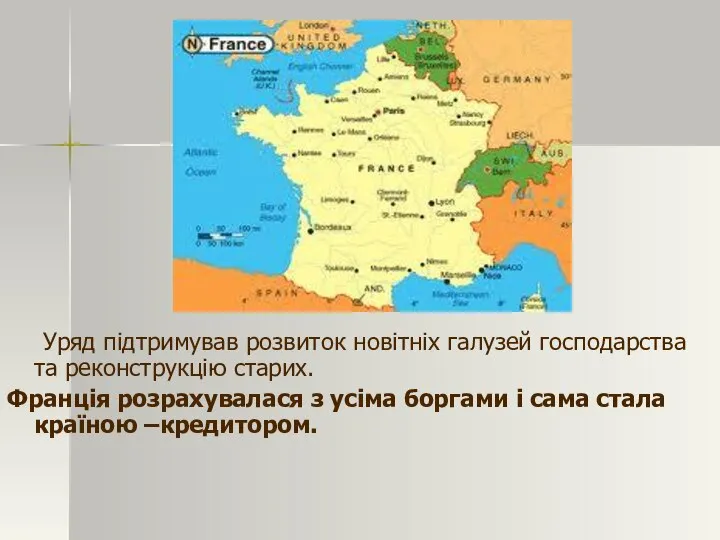 Уряд підтримував розвиток новітніх галузей господарства та реконструкцію старих. Франція розрахувалася