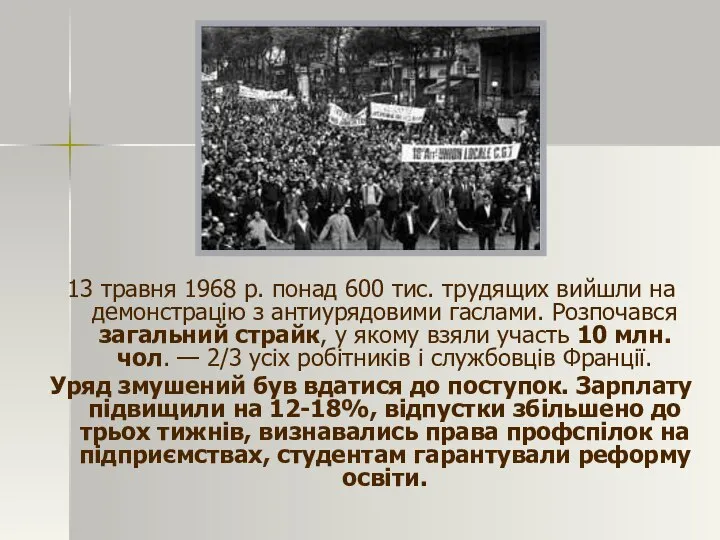 13 травня 1968 р. понад 600 тис. трудящих вийшли на демонстрацію