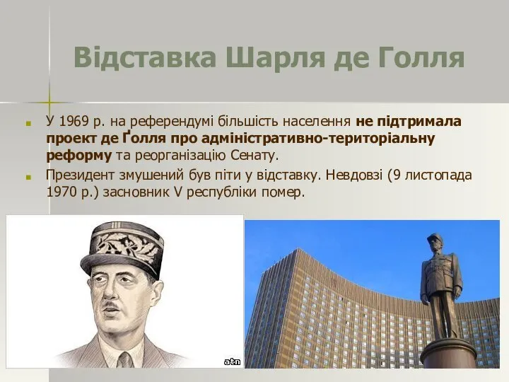 Відставка Шарля де Голля У 1969 р. на референдумі більшість населення