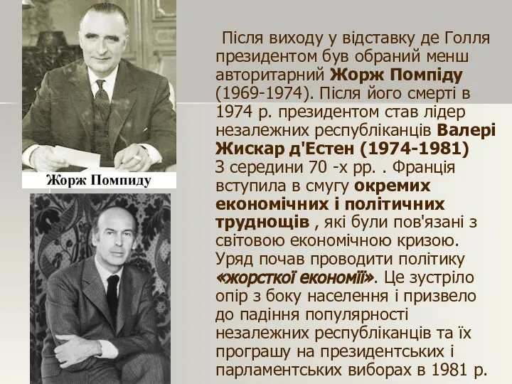 Після виходу у відставку де Голля президентом був обраний менш авторитарний