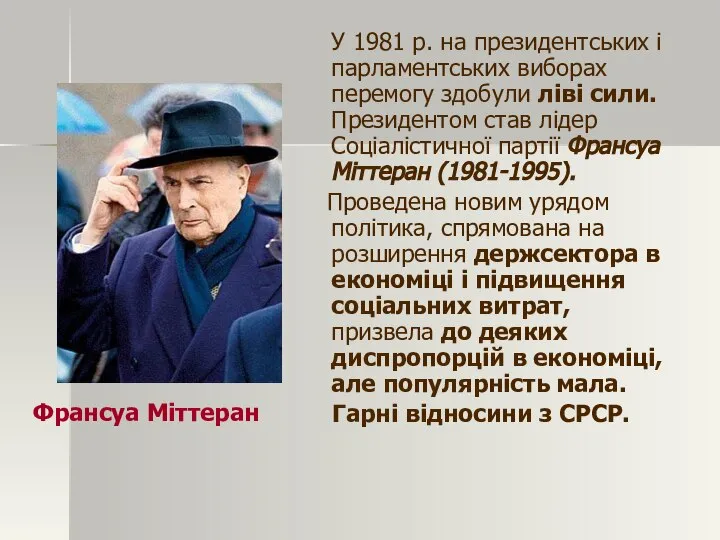 У 1981 р. на президентських і парламентських виборах перемогу здобули ліві